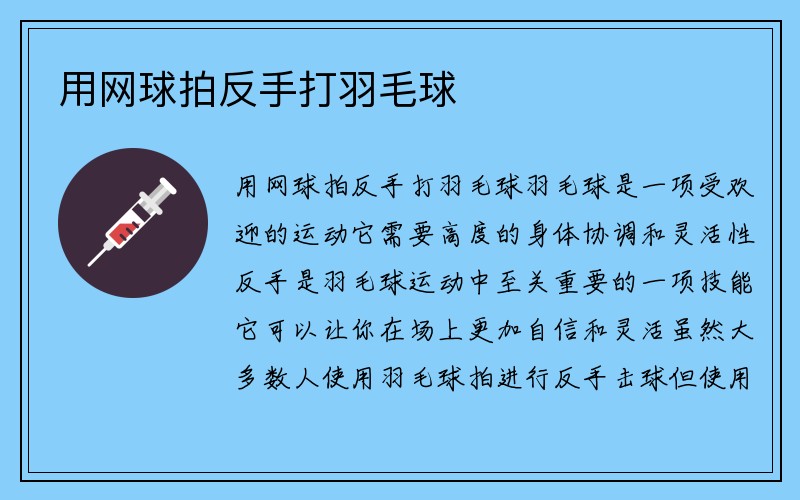 用网球拍反手打羽毛球