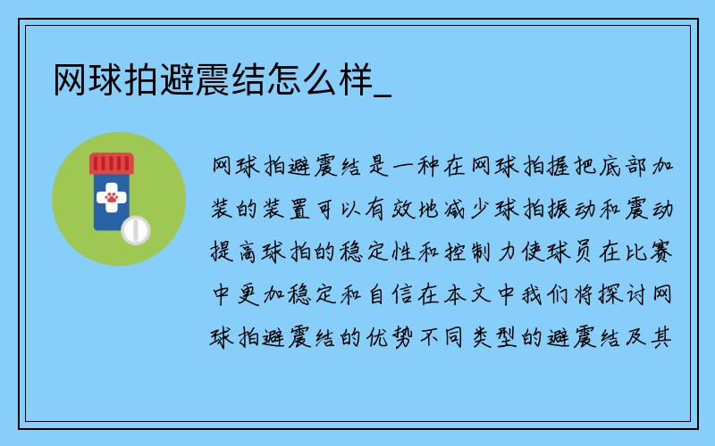 网球拍避震结怎么样_