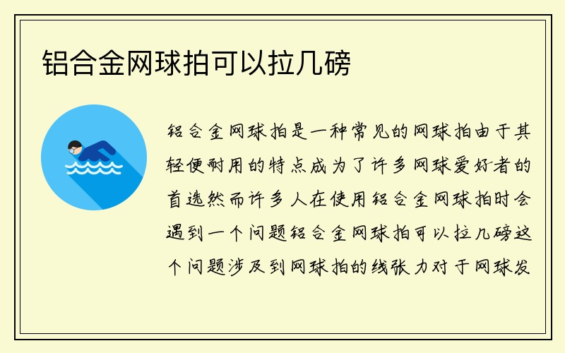 铝合金网球拍可以拉几磅