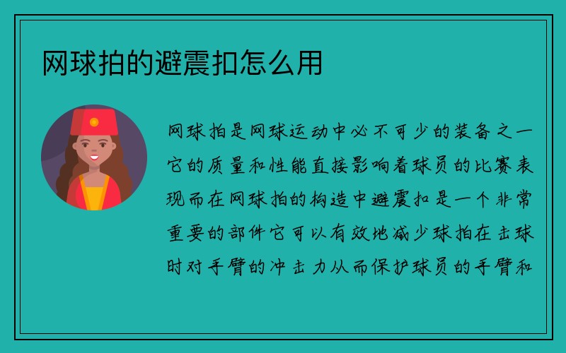 网球拍的避震扣怎么用