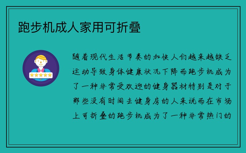 跑步机成人家用可折叠