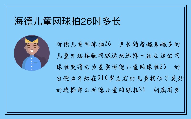 海德儿童网球拍26吋多长