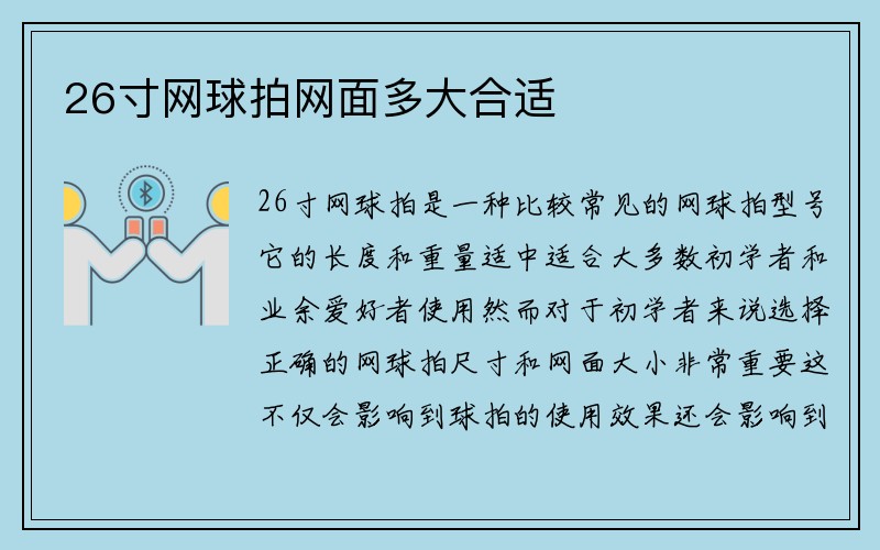 26寸网球拍网面多大合适