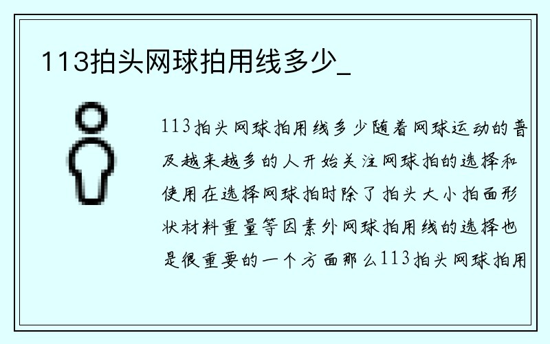 113拍头网球拍用线多少_