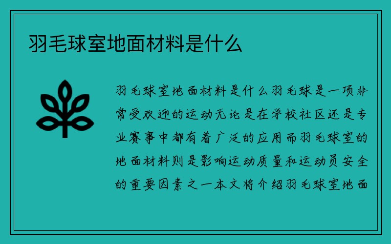 羽毛球室地面材料是什么