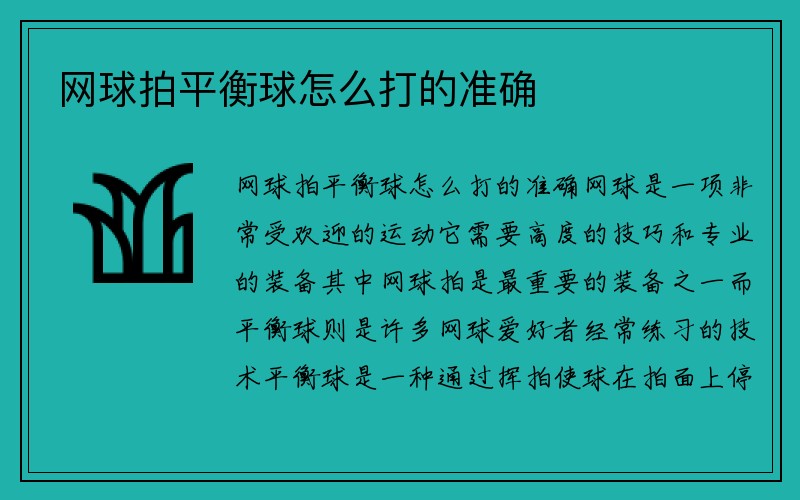 网球拍平衡球怎么打的准确