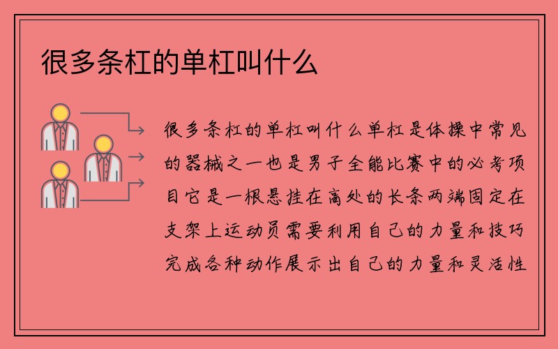 很多条杠的单杠叫什么