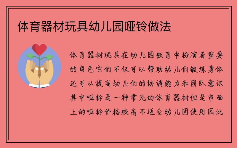 体育器材玩具幼儿园哑铃做法