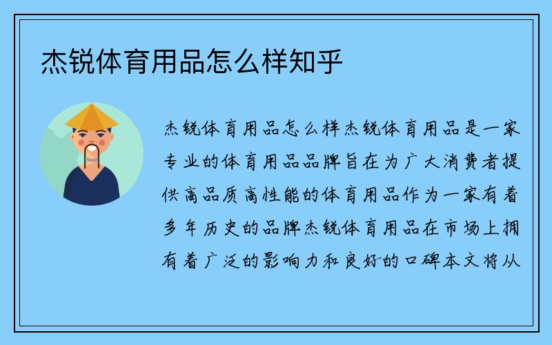 杰锐体育用品怎么样知乎