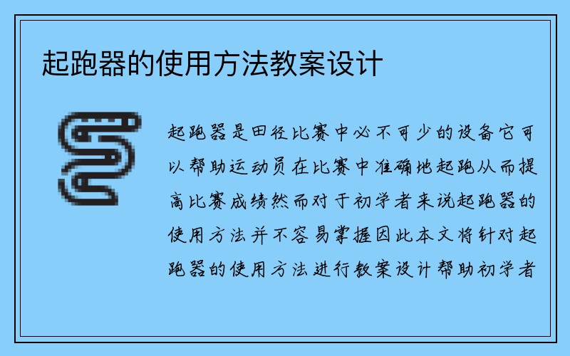 起跑器的使用方法教案设计