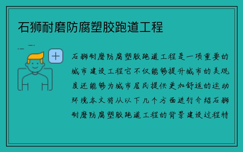 石狮耐磨防腐塑胶跑道工程