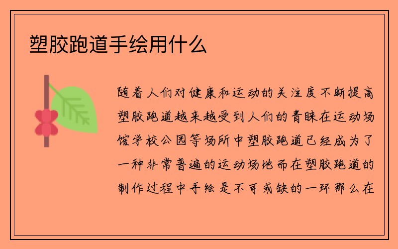 塑胶跑道手绘用什么