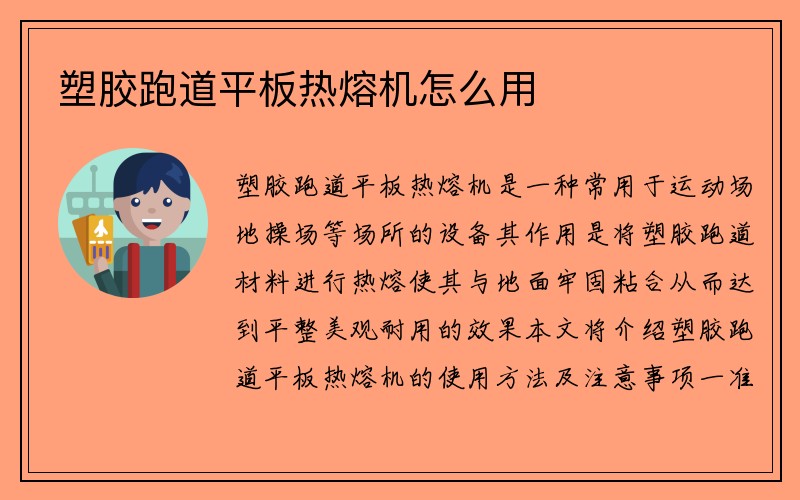 塑胶跑道平板热熔机怎么用