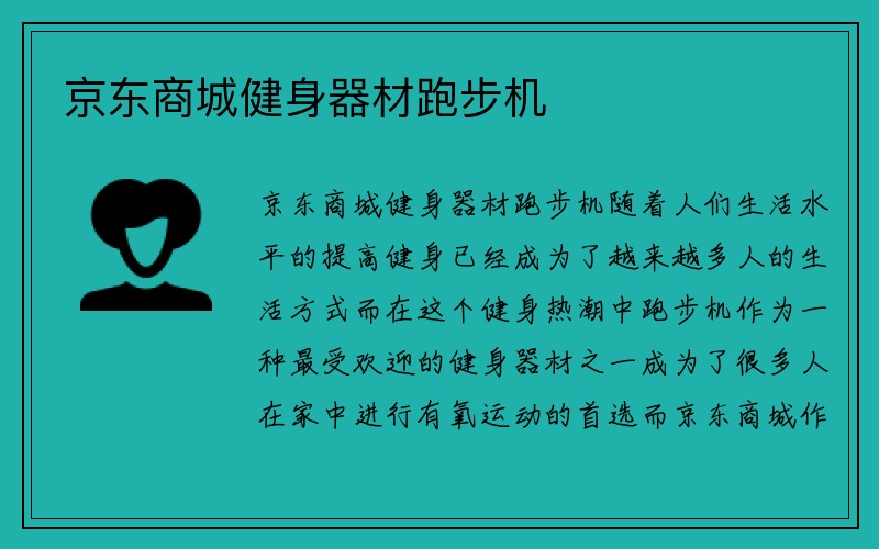 京东商城健身器材跑步机