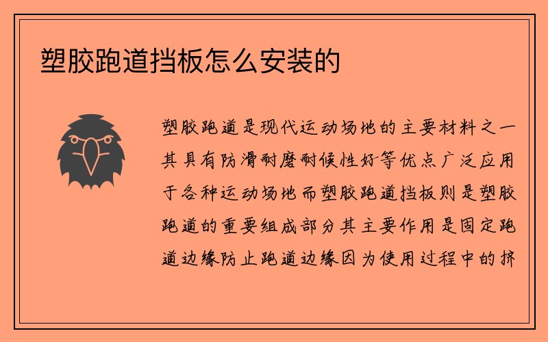 塑胶跑道挡板怎么安装的