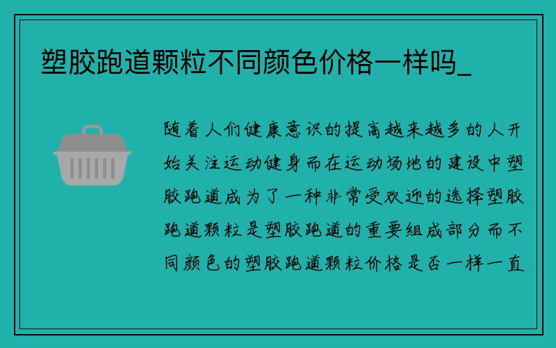 塑胶跑道颗粒不同颜色价格一样吗_