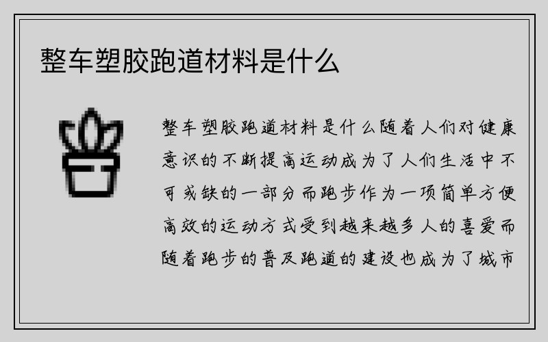 整车塑胶跑道材料是什么