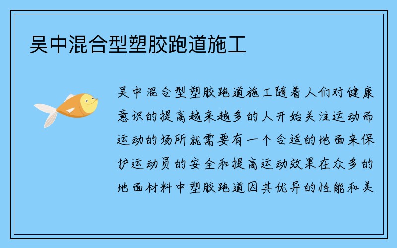 吴中混合型塑胶跑道施工