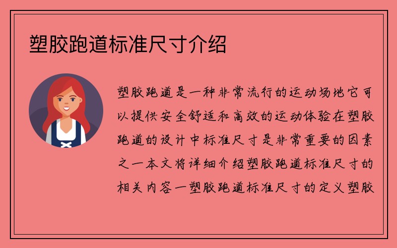 塑胶跑道标准尺寸介绍