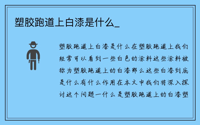 塑胶跑道上白漆是什么_