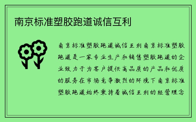 南京标准塑胶跑道诚信互利