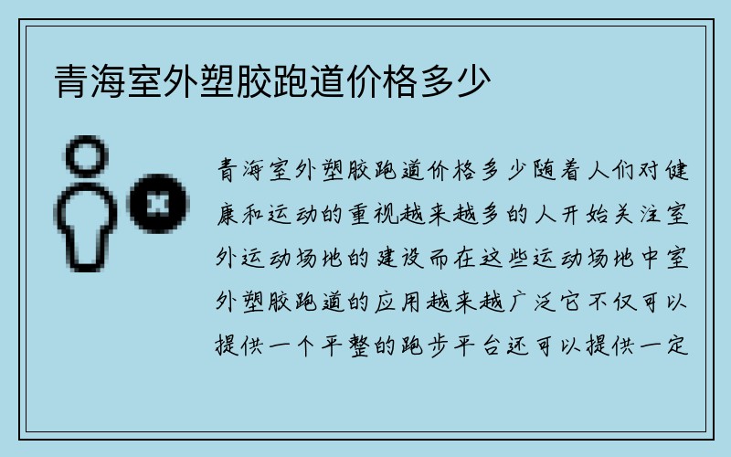 青海室外塑胶跑道价格多少