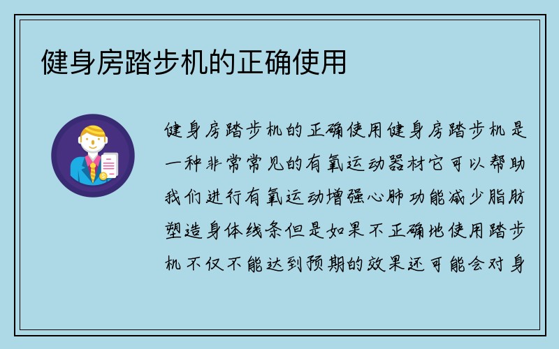 健身房踏步机的正确使用