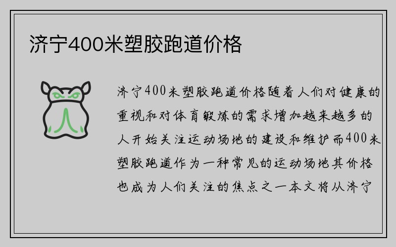 济宁400米塑胶跑道价格