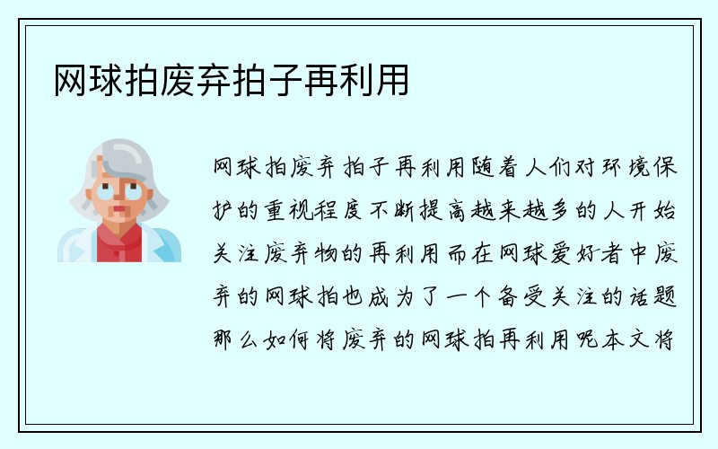 网球拍废弃拍子再利用