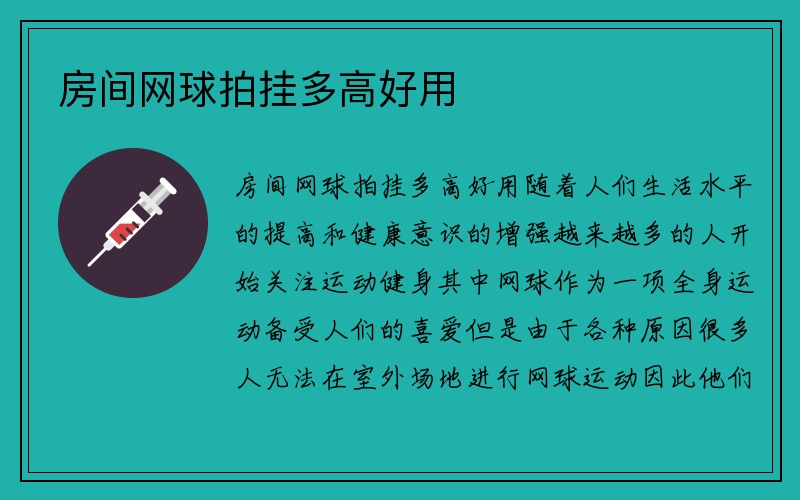 房间网球拍挂多高好用