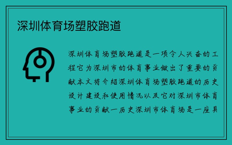 深圳体育场塑胶跑道