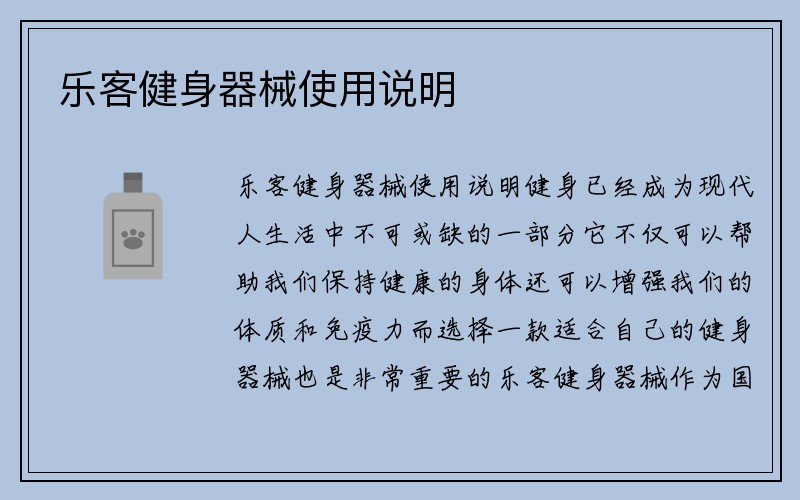 乐客健身器械使用说明