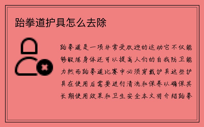 跆拳道护具怎么去除