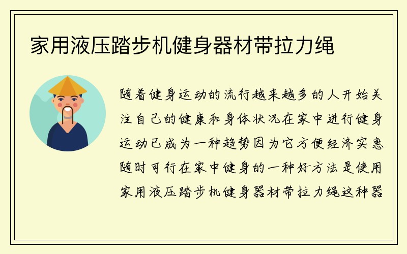 家用液压踏步机健身器材带拉力绳