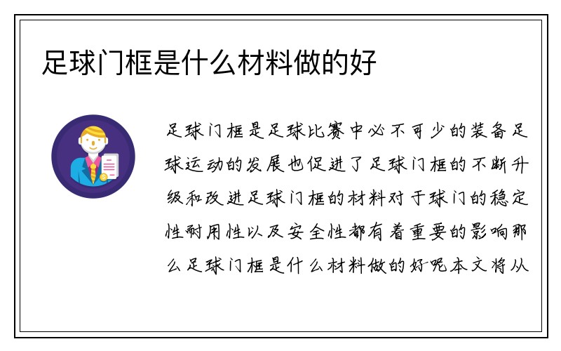 足球门框是什么材料做的好