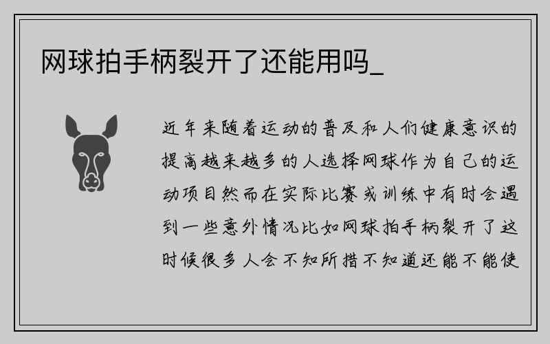 网球拍手柄裂开了还能用吗_