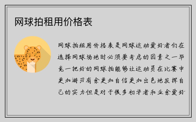 网球拍租用价格表