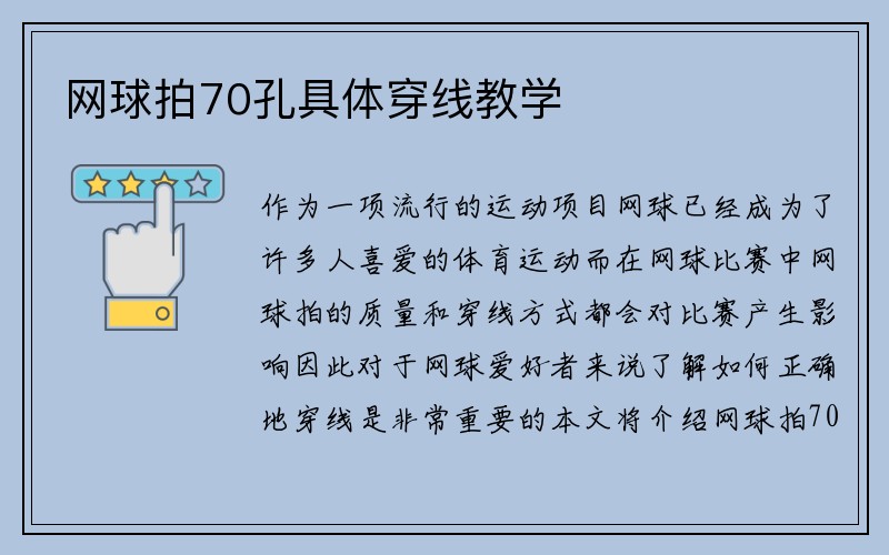 网球拍70孔具体穿线教学