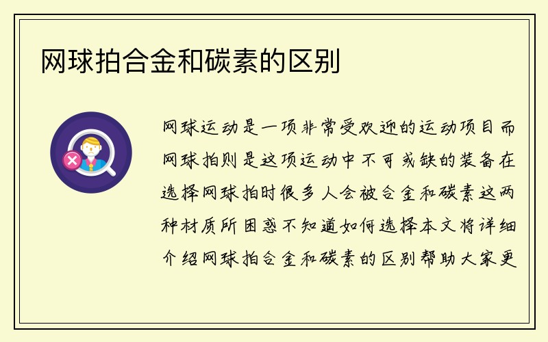 网球拍合金和碳素的区别