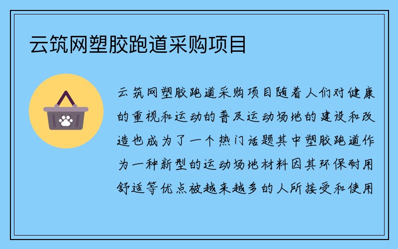 云筑网塑胶跑道采购项目