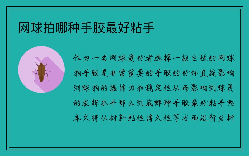 网球拍哪种手胶最好粘手