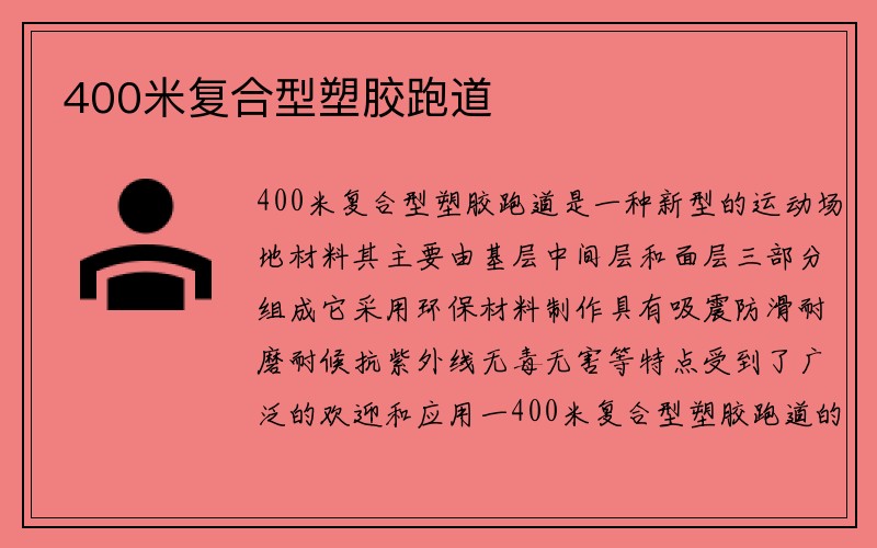 400米复合型塑胶跑道