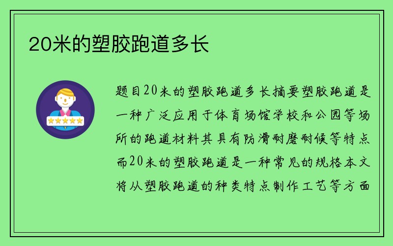 20米的塑胶跑道多长