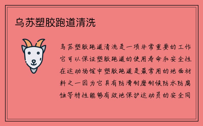 乌苏塑胶跑道清洗