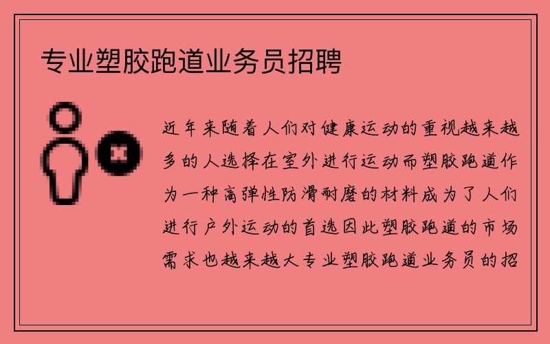 专业塑胶跑道业务员招聘