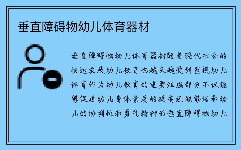 垂直障碍物幼儿体育器材