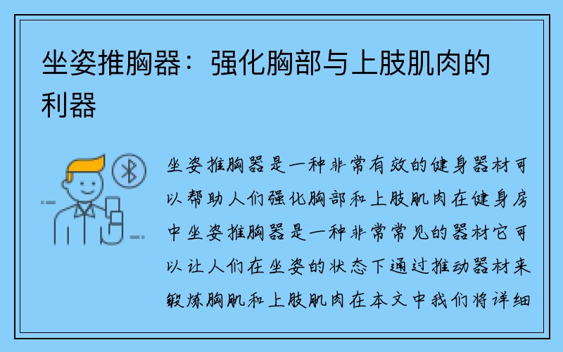 坐姿推胸器：强化胸部与上肢肌肉的利器