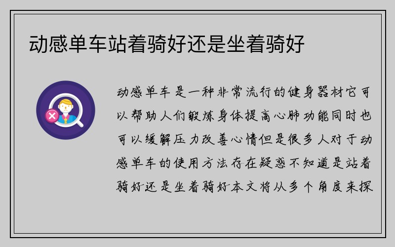 动感单车站着骑好还是坐着骑好