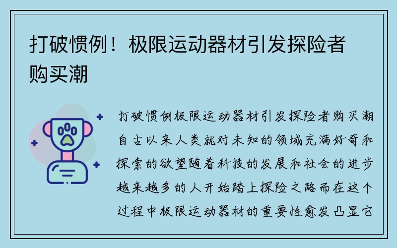 打破惯例！极限运动器材引发探险者购买潮