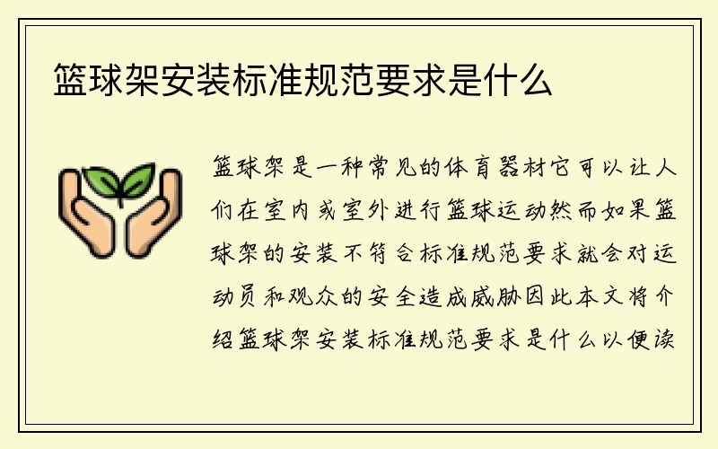 篮球架安装标准规范要求是什么